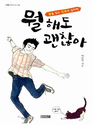 cover image of 뭘 해도 괜찮아